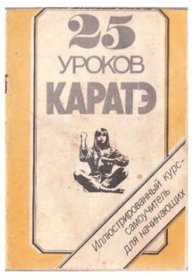 25 lessons of karate