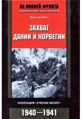 Захват Дании и Норвегии. Операция «Учение Везер». 1940-1941