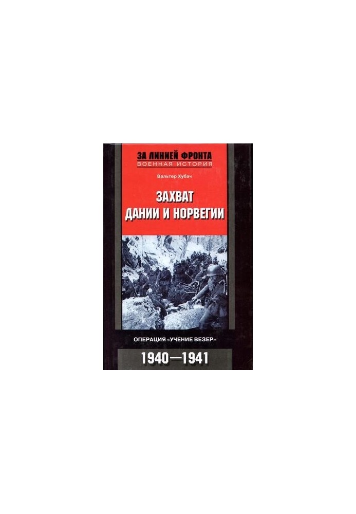 Захват Дании и Норвегии. Операция «Учение Везер». 1940-1941