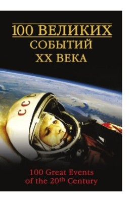 100 Great Events of the 20th Century [electronic resource]