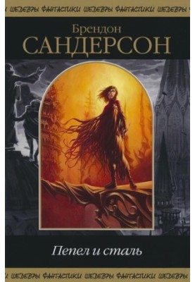 Попіл і сталь