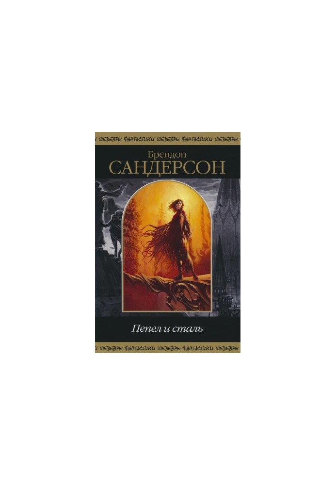 Попіл і сталь