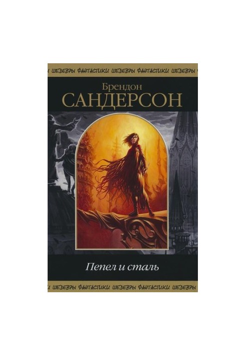 Попіл і сталь