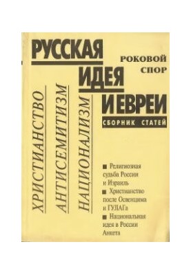 Russian idea and Jews. Fatal dispute. Christianity. Anti-Semitism. Nationalism. Collection of articles