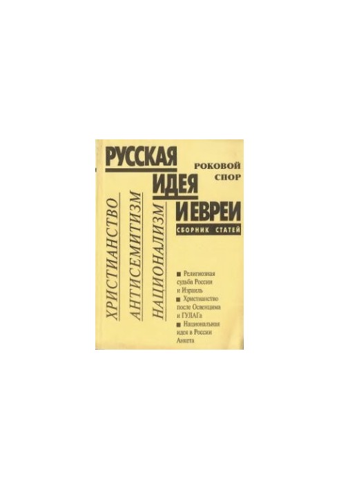 Russian idea and Jews. Fatal dispute. Christianity. Anti-Semitism. Nationalism. Collection of articles