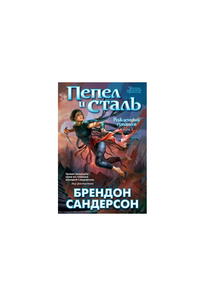 Попіл і сталь