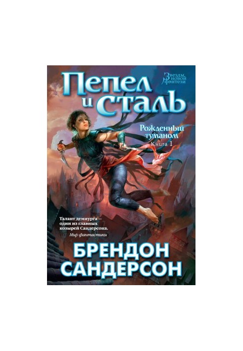 Попіл і сталь