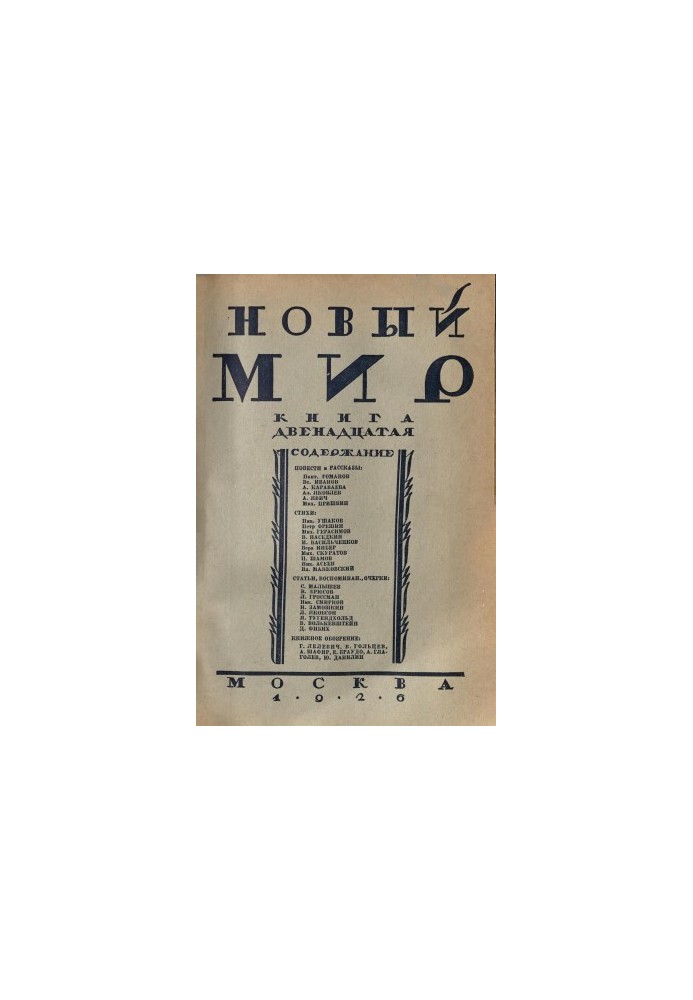 New World. 1926. No 12