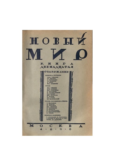 New World. 1926. No 12