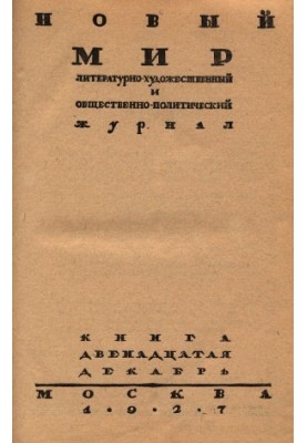 New World. 1927. No 12