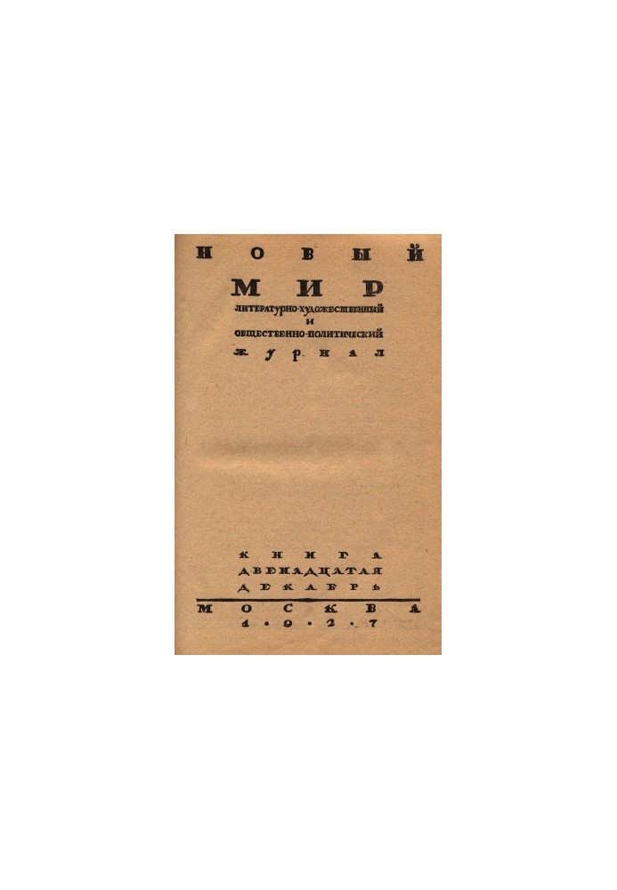 New World. 1927. No 12