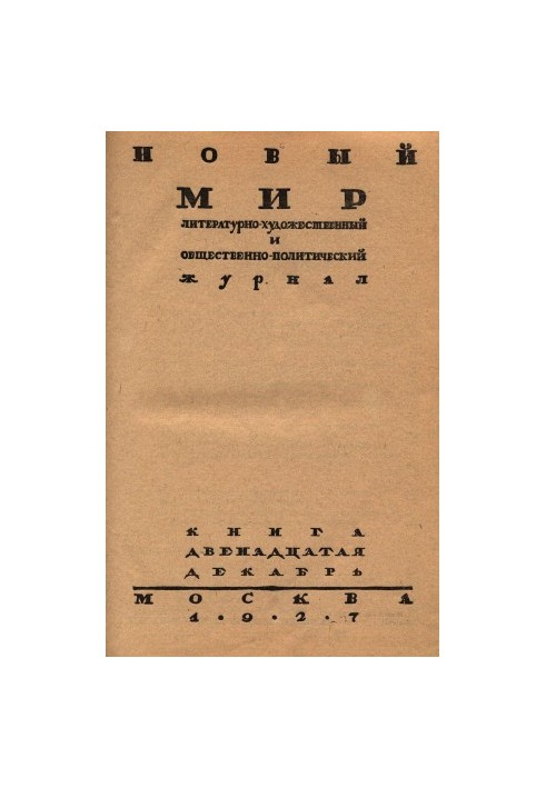 New World. 1927. No 12