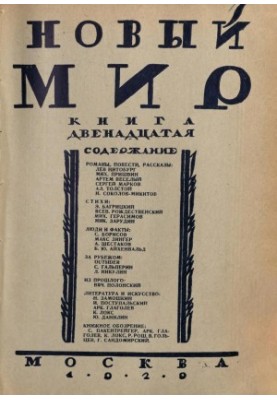 Новый мир. 1929. № 12