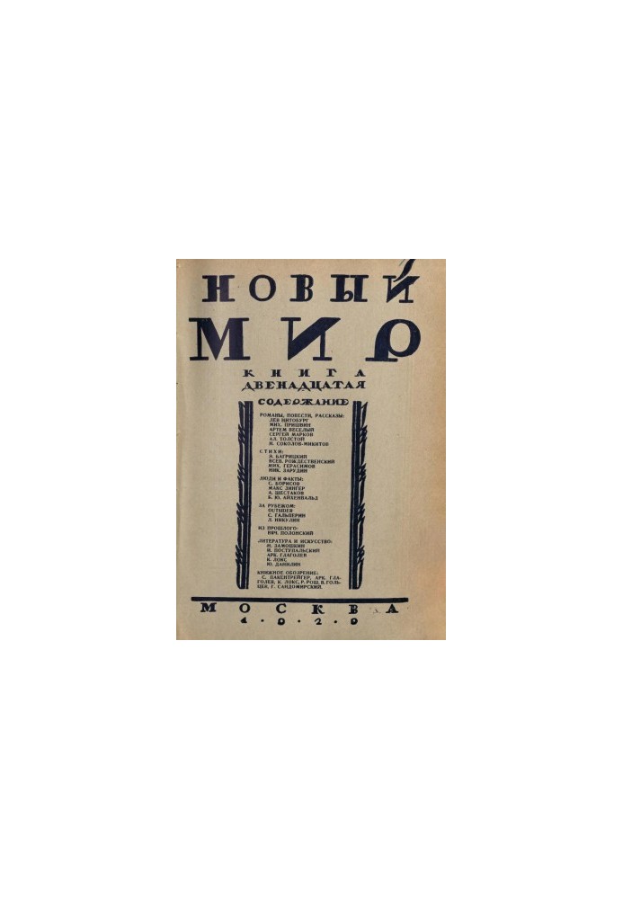 Новый мир. 1929. № 12