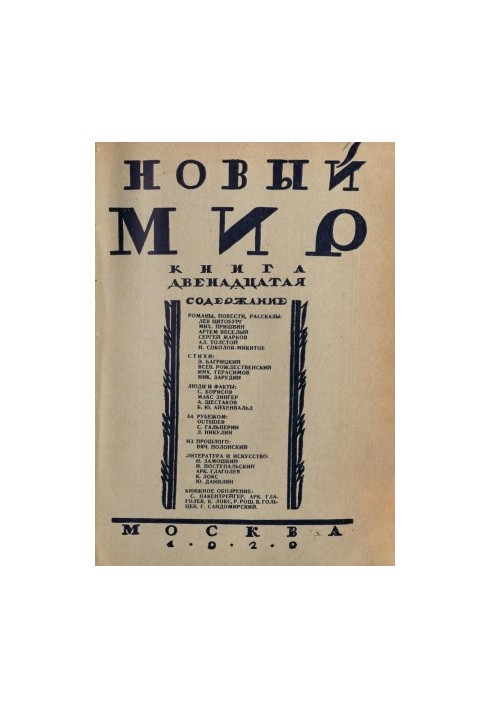 Новый мир. 1929. № 12