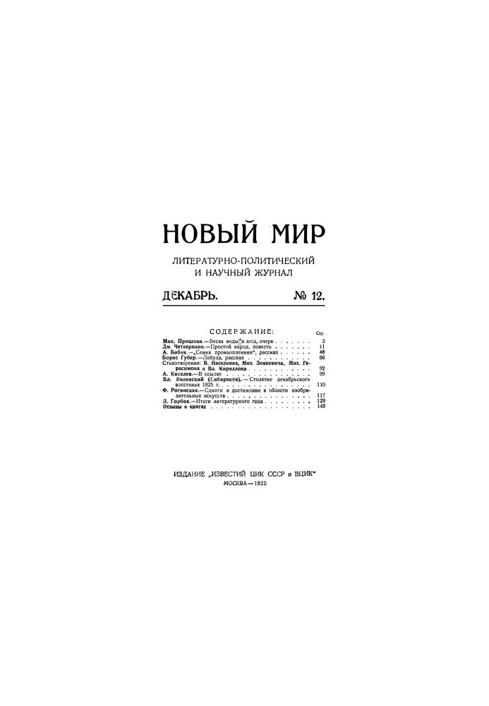 New World. 1925. No 12