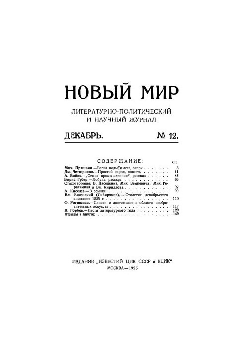 New World. 1925. No 12
