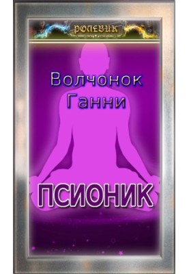 Role: Psionic