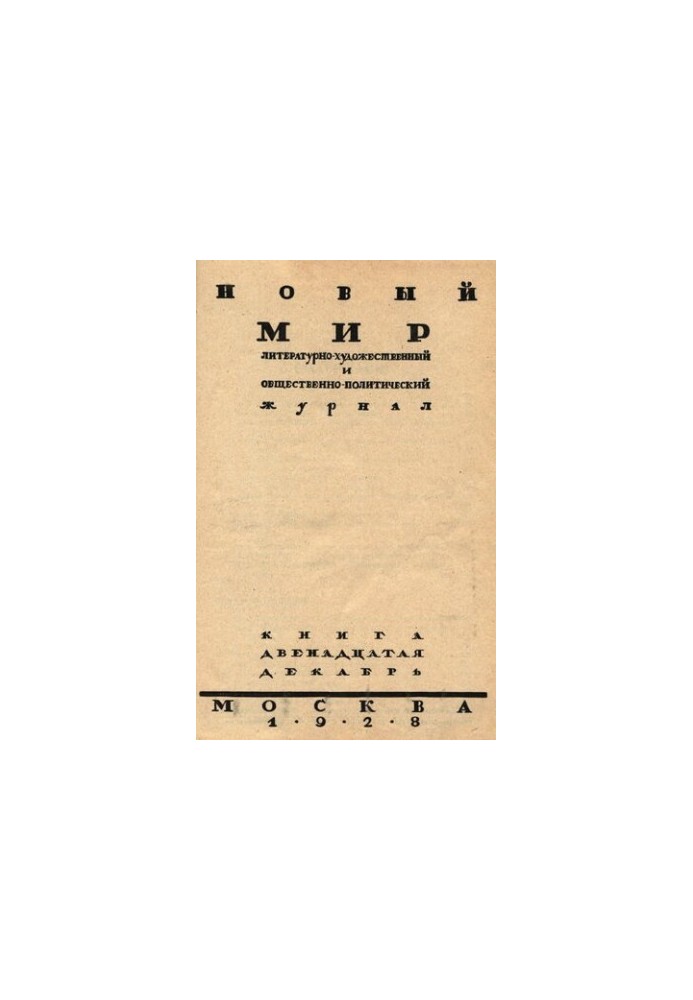 New World. 1928 No 12