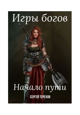 Games of the gods. The beginning of the path