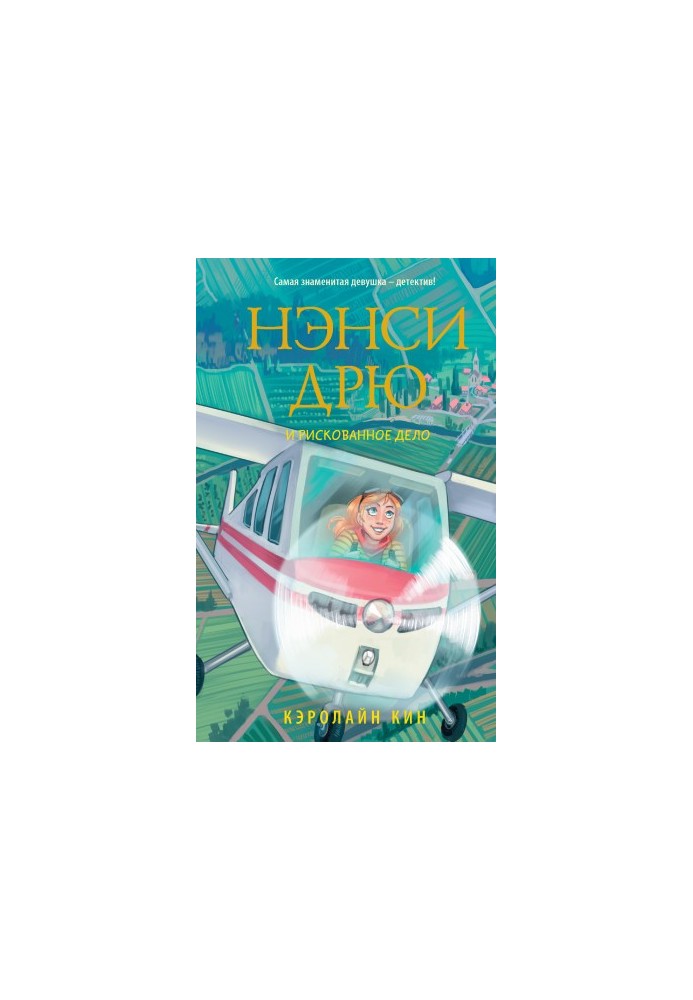 Нэнси Дрю и рискованное дело [litres]