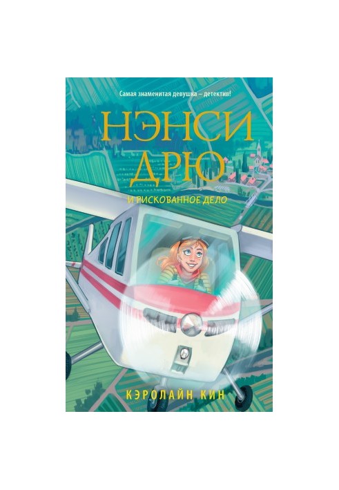 Нэнси Дрю и рискованное дело [litres]