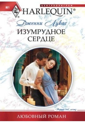 Изумрудное сердце