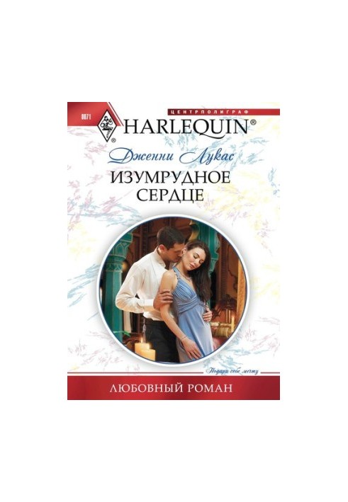 Изумрудное сердце