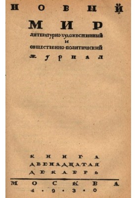 Новый мир. 1930. № 12