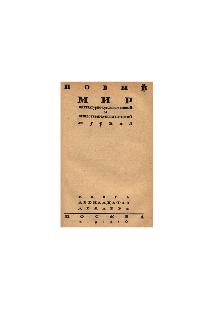 Новый мир. 1930. № 12