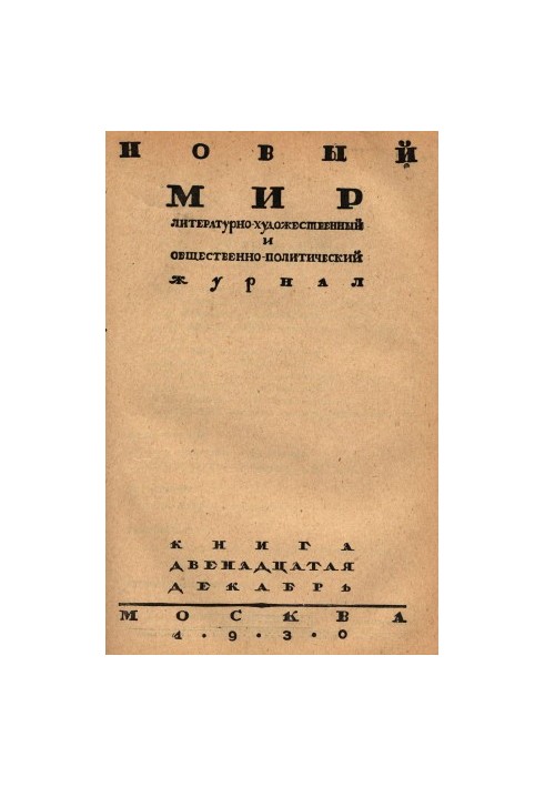Новый мир. 1930. № 12