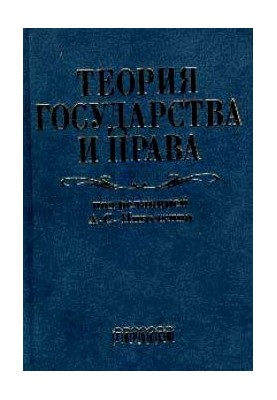 Theory of state and law. Textbook for law schools