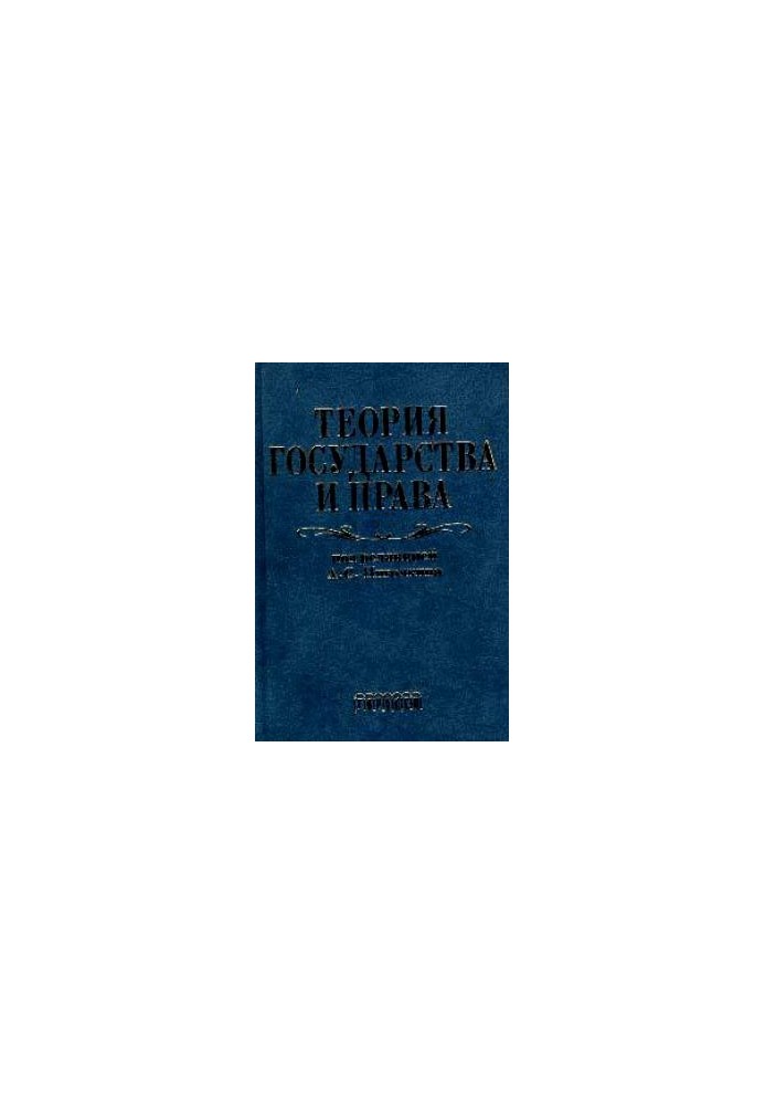 Theory of state and law. Textbook for law schools