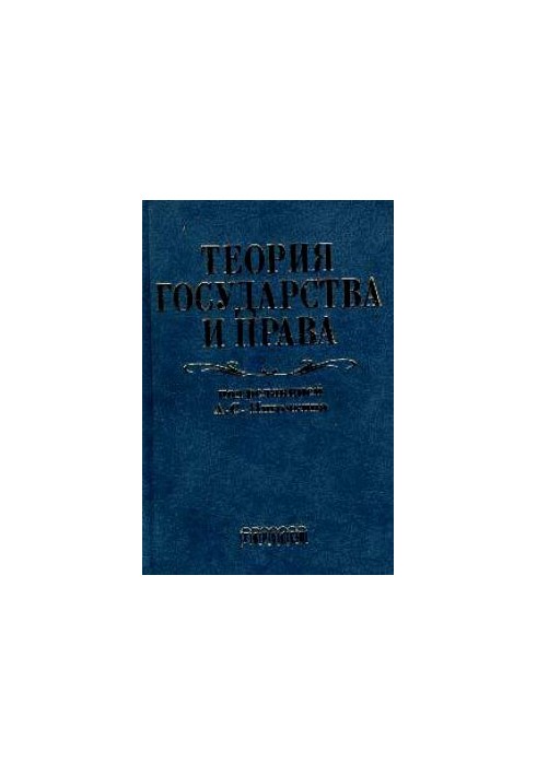 Theory of state and law. Textbook for law schools