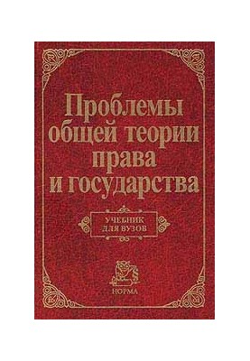 Problems of General Theory of Law and the State: A Textbook for Universities