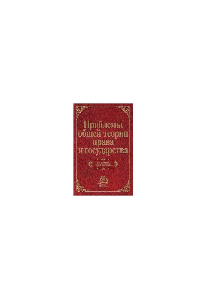 Problems of General Theory of Law and the State: A Textbook for Universities
