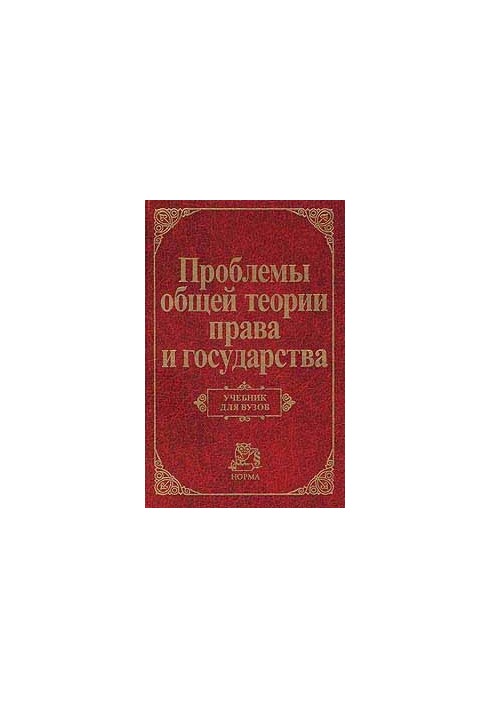 Problems of General Theory of Law and the State: A Textbook for Universities