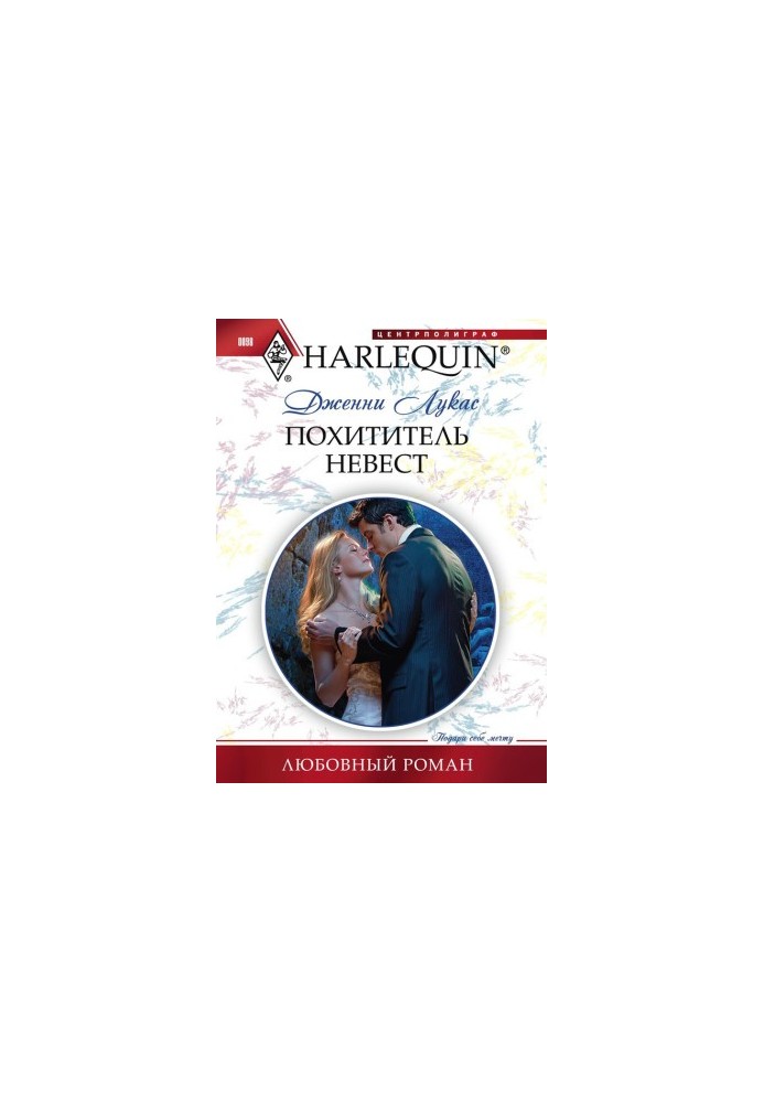 Похититель невест