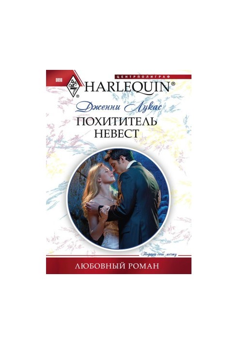 Похититель невест