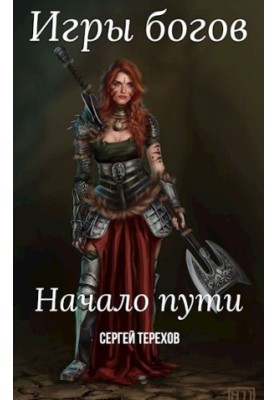 Ігри богів. Початок шляху