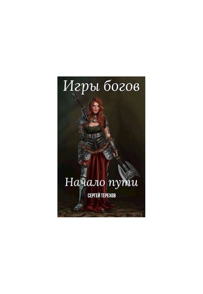 Ігри богів. Початок шляху