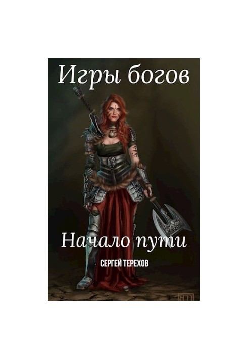 Ігри богів. Початок шляху