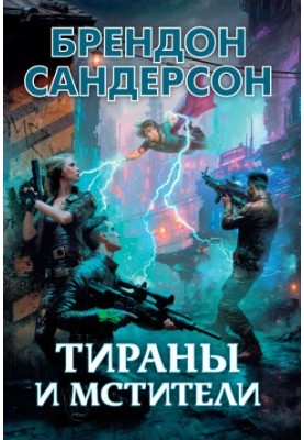 Тирани та мстителі