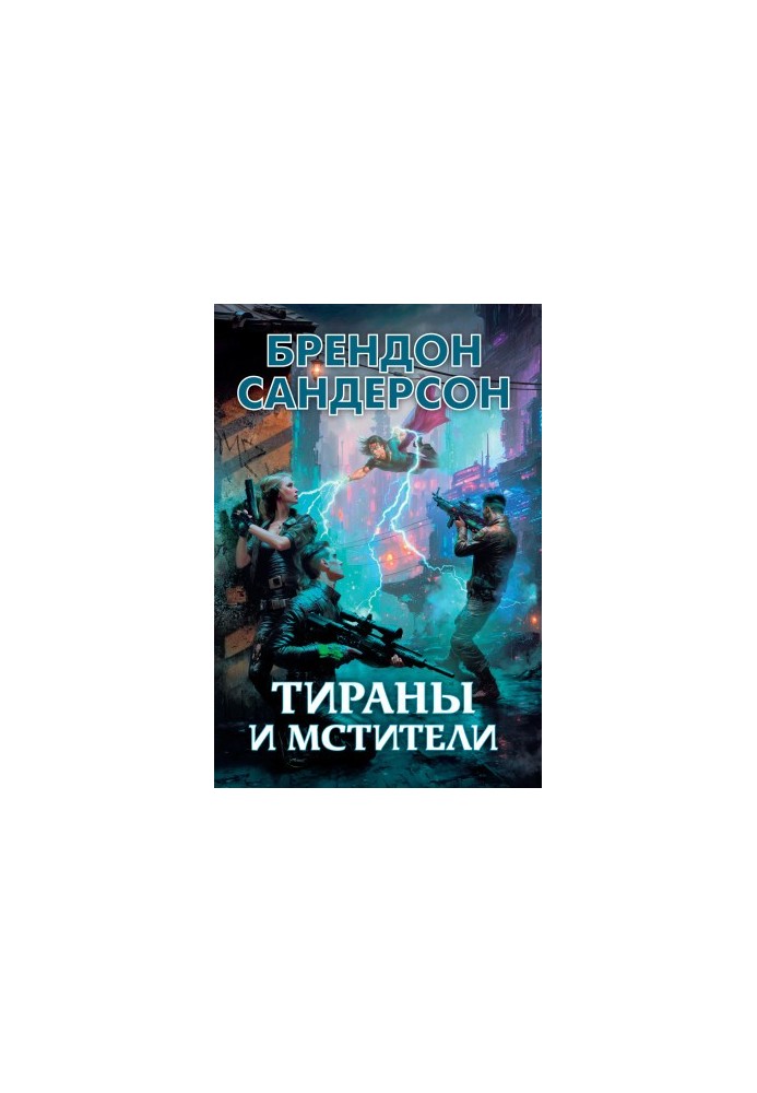 Тирани та мстителі