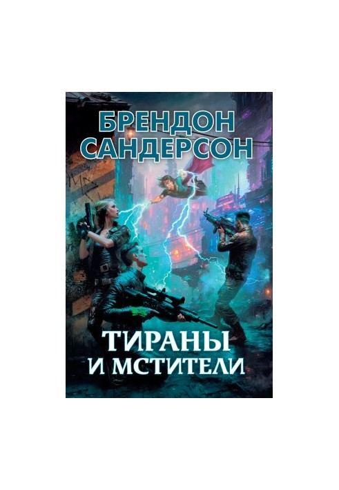Тирани та мстителі