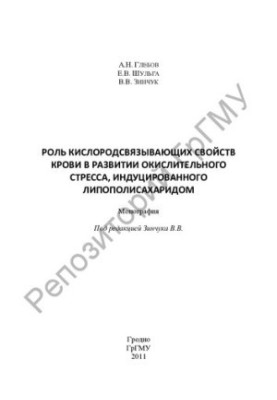 Роль кисневозв'язуючих властивостей крові у розвитку окислювального стресу, індукованого липополісахаридом