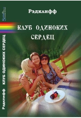 Клуб самотніх сердець