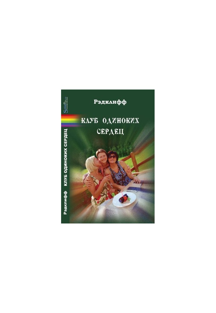 Клуб самотніх сердець