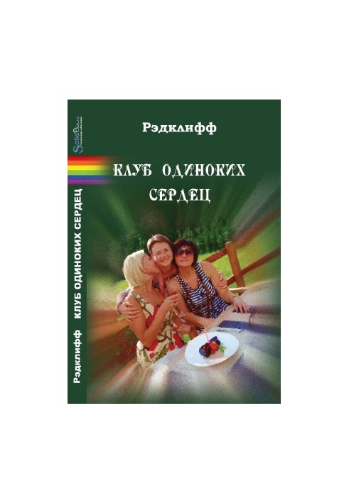 Клуб самотніх сердець