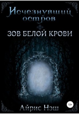 Исчезнувший остров. Зов Белой Крови